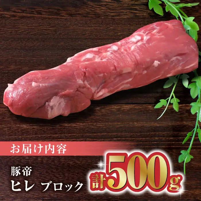 豚帝 豚肉ヒレブロック約500g豚ヒレZCP016