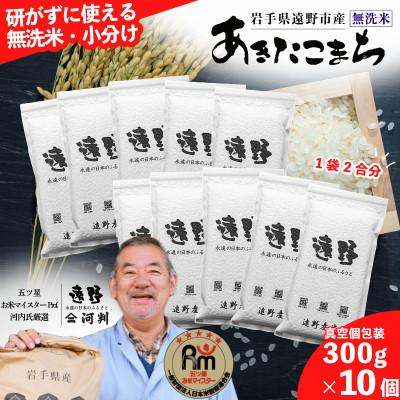 ふるさと納税 遠野市 無洗米 あきたこまち 300g(2合)×10個 真空パック セット 合計3kg 令和7年産