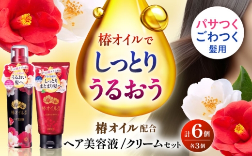 ダリヤ 椿オイル配合 ヘアケア 各3個セット / 洗い流さない トリートメント アウトバストリートメント ヘアオイル ヘアミルク / 稲沢市 / 日興商事株式会社 [BMBK016]