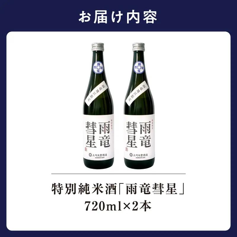 雨竜彗星 720ml × 2本 日本酒 酒造好適米 北海道雨竜町