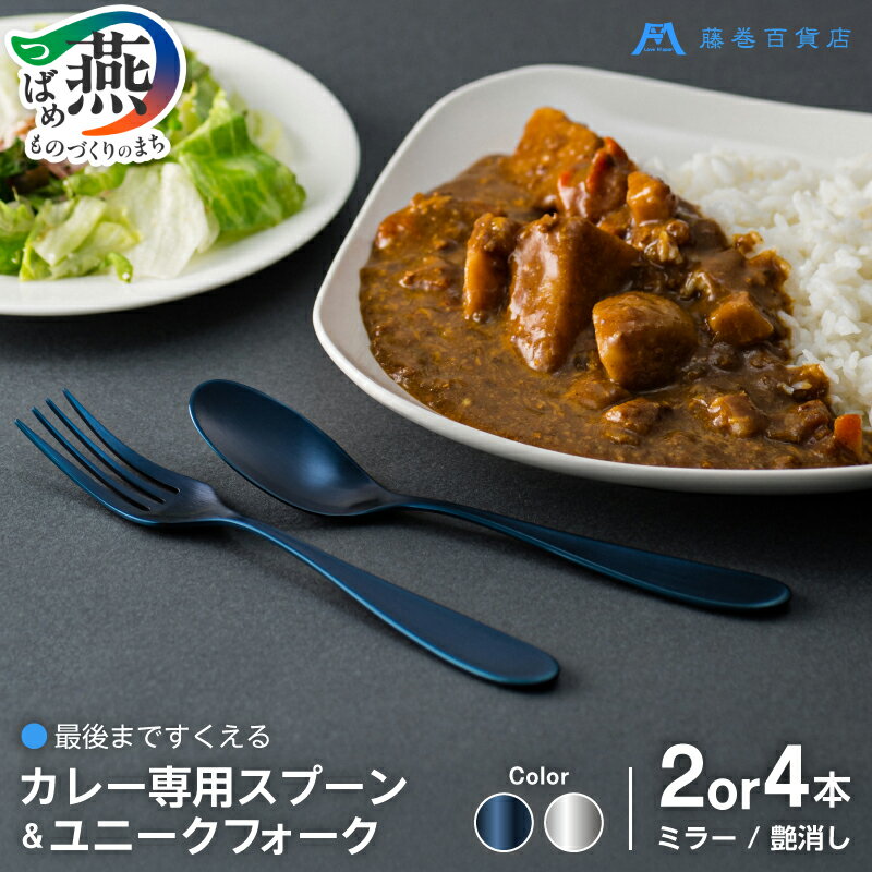 【ふるさと納税】藤巻百貨店別注【Todai】カレー専用スプーン & ユニークフォーク セット 選べるセット 【 金属洋食器 シルバー ブルー 艶消し ミラー スプーン デザートスプーン フォーク カレー専用 カレースプーン 限定 caramo 新潟県 燕市 燕三条 】[10002960]