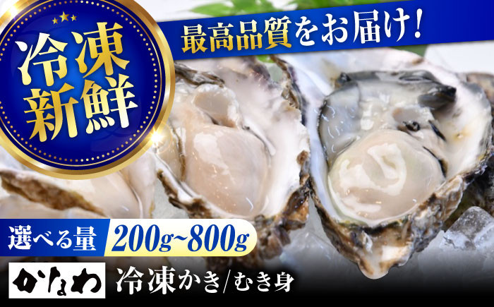 
            広島牡蠣の老舗！安心・安全の新鮮牡蠣【瞬間冷凍】牡蠣 むき身 選べる 魚介類 和食 海鮮 海産物 広島県産 江田島市/株式会社かなわ [XBP051] 牡蠣 生食 冷凍 むき身 殻付き 殻付 殻 かき カキ 生牡蠣 広島牡蠣 オイスター カキフライ 魚介類 魚介 貝類 海鮮 広島県産 国産 産地直送 贈答 ギフト 特産品
          