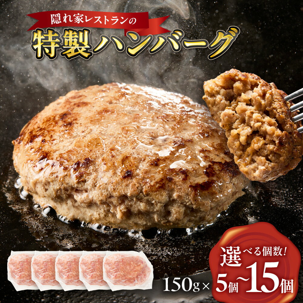 【ふるさと納税】特製ハンバーグ 150g 本格ハンバーグ 焼くだけ 簡単 お店の味 味付け済み 成形済み スリーピース 北新地 隠れ家レストラン 和牛 お肉ソムリエ ご褒美 贈り物 大阪市 大阪府 送料無料