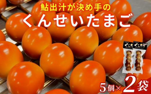 
                  鮎のだし汁が決め手 くんせいたまご 5個入り 2袋   燻製 くんたま 卵 たまご 玉子 スモーク 味付き おつまみ おかず サラダ ヘルシー 小分け 個包装
                