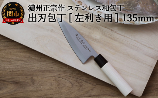 左利き用 【濃州正宗作 ステンレス和包丁 出刃包丁135mm】 70年以上の歴史ある工場がつくる伝統の和包丁 H6-123