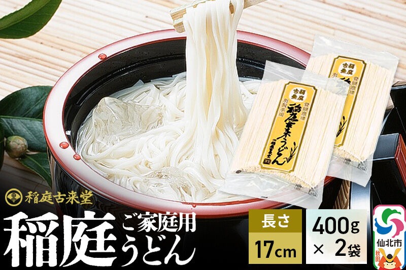 稲庭古来堂 稲庭うどん ご家庭用 17cm 400g×2袋 計800g 1回お届け 伝統製法認定 稲庭古来うどん [乾麺 干麺 干し麺 細麺 無添加 防災 災害 備蓄 ローリングストック ご当地 お取り寄せ 手綯 てない 稲庭饂飩]|02_ikd-171901
