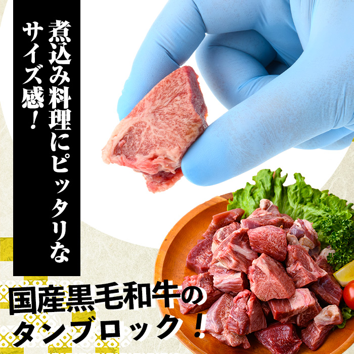 No.1002 ＜数量限定＞黒毛和牛！牛タン切落しブロック(計400g)国産 牛肉 黒毛和牛 和牛 タン先 シチュー 煮込み 焼肉 冷凍 小分け【カミチク】