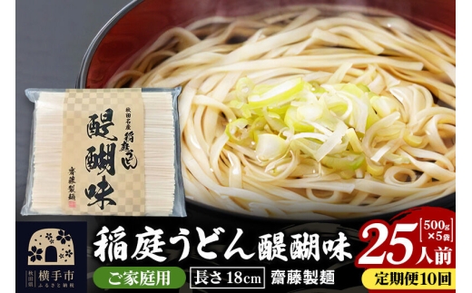 《定期便10ヶ月》稲庭うどん 醍醐味 18cm 家庭用 500g×5袋 計2.5kg 25人前 [稲庭うどん いなにわうどん 手綯うどん うどん 乾麺 秋田 保存食 長期保存 家庭用 18cm]