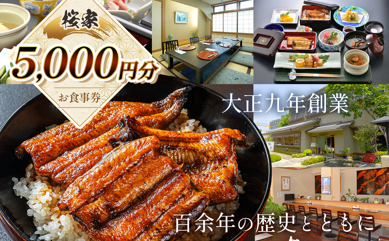 桜家食事券（5000円分） | 鰻 ウナギ うなぎ 蒲焼 かば焼き お食事券 食事 チケット 商品券 老舗 長野県 松本市 ふるさと納税