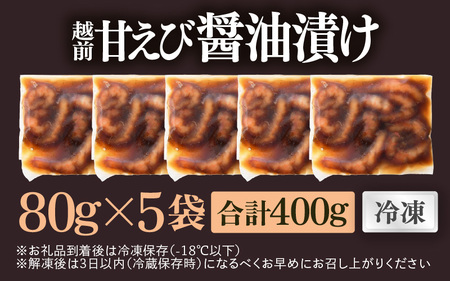 「小分け簡単解凍！」越前甘エビ 醤油漬け 400g（80g × 5袋）【漁師直送 冷凍 海鮮 福井県越前町 海鮮丼 魚介類 詰合せ エビ 海老 グルメ 個包装】 [e15-a063]