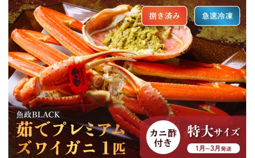 ＜1月～3月発送＞【蟹の匠 魚政】魚政BLACK プレミアムズワイガニ〈茹で・捌き済〉急速冷凍 特大サイズ 1杯　カニ酢付き(1月～3月発送） カニ 蟹 魚介類 甲殻類 京丹後 ふるさと納税 蟹 ふるさと納税 予約　UO01337