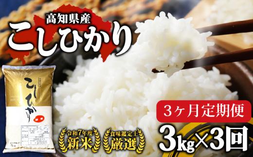 合計 9kg 【 お米 定期便 】 R7年度 新米 高知県産 コシヒカリ 3kg × 3回 お米 白米 精米 高知県 須崎市 コシヒカリ こしひかり 高知 NPO13000-x