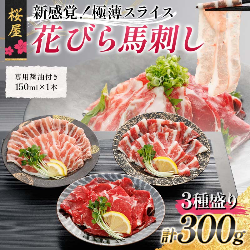 【ふるさと納税】【桜屋】新感覚！極薄スライス「花びら馬刺し」3種盛り300g （専用醤油付き 150ml×1本） 馬 サクラ肉 さくら肉 桜肉 馬肉 肉 食品 FKP9-660