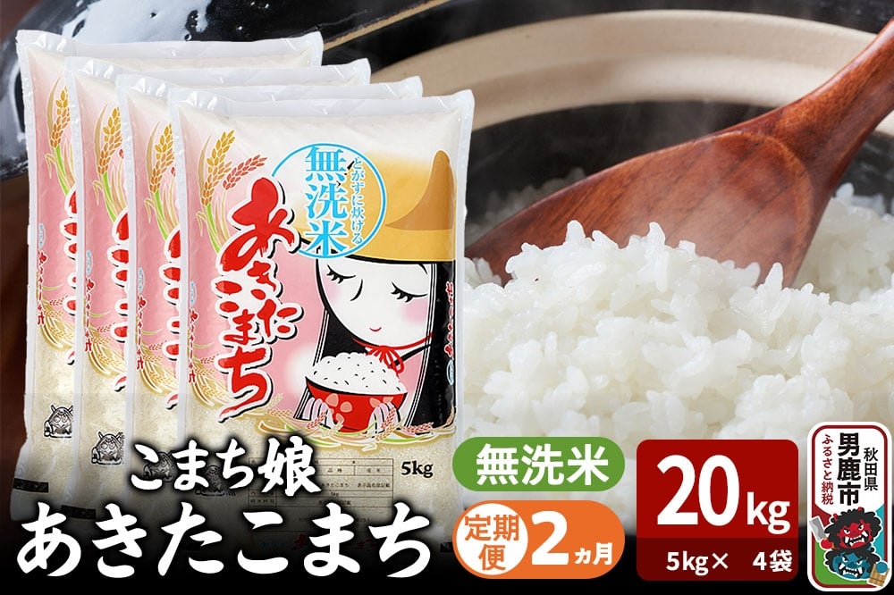 
            令和7年産《定期便2ヶ月》『こまち娘』あきたこまち 無洗米 20kg（5kg×4袋）吉運商店 秋田県 男鹿市 お米 お弁当 おにぎり
          
