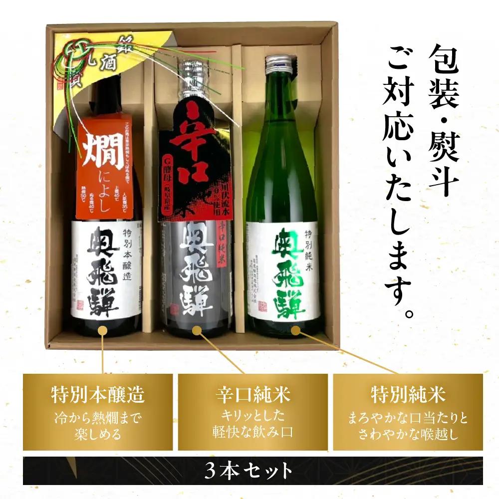 奥飛騨 おすすめ3本セット（特別本醸造・特別純米・辛口純米　各720ml）【16-4】