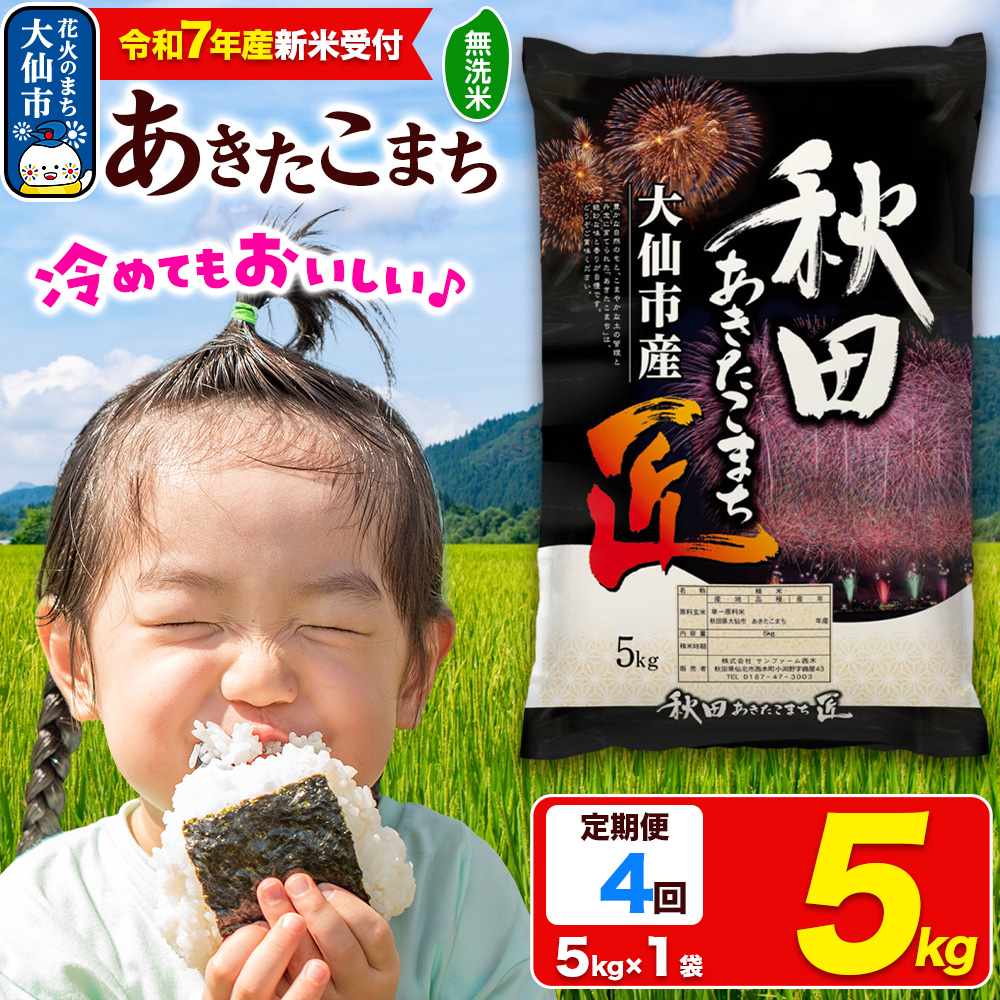 ＜令和7年産 新米受付＞《定期便4ヶ月》米【無洗米】秋田県大仙市産 あきたこまち 精米 5kg 令和7年産