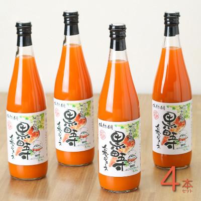 ふるさと納税 大村市 【毎月定期便】黒田五寸人参ジュース720ml 4本セット全3回
