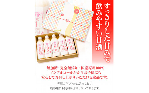 糀の甘酒ギフトセット(500ml×5本)有限会社樽の味《90日以内に出荷予定(土日祝除く)》甘酒あまざけ麹---wshg_tna1_90d_23_13000_5p---