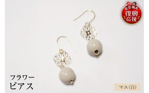 輪島うるし塗　ピアス　フラワー　マユ（白）wa049-069