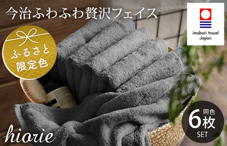 （今治タオルブランド認定品）今治タオル ふわふわ贅沢 フェイスタオル6枚セット＜チャコール＞ ヒオリエ [I001160FT6CGY]