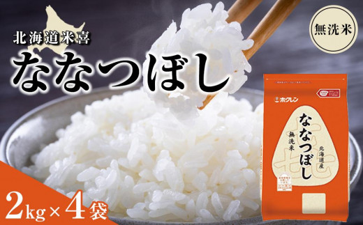 
ホクレン 北海道米無洗米喜ななつぼし2kg×4袋
