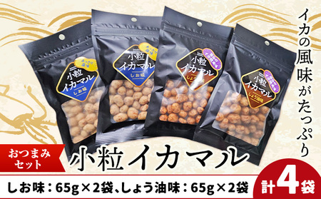 小粒イカマル おつまみセット 65g×4袋 おつまみ