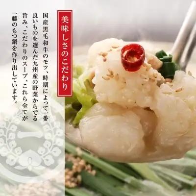 Z63-04 【スピード発送】 一藤 もつ鍋(醤油)4～6人前 もつ鍋