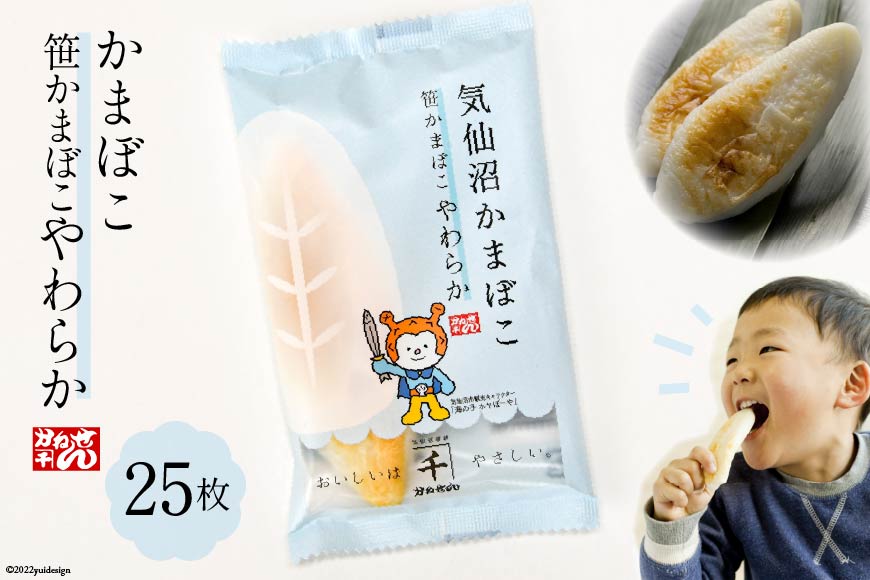 笹かまぼこ やわらか 25枚 箱入 [かねせん 宮城県 気仙沼市 20564134] 練物 惣菜 おつまみ 詰め合わせ 食べ比べ 蒲鉾 かまぼこ カマボコ 笹かま プレゼント ギフト 贈答 お中元 お歳暮 