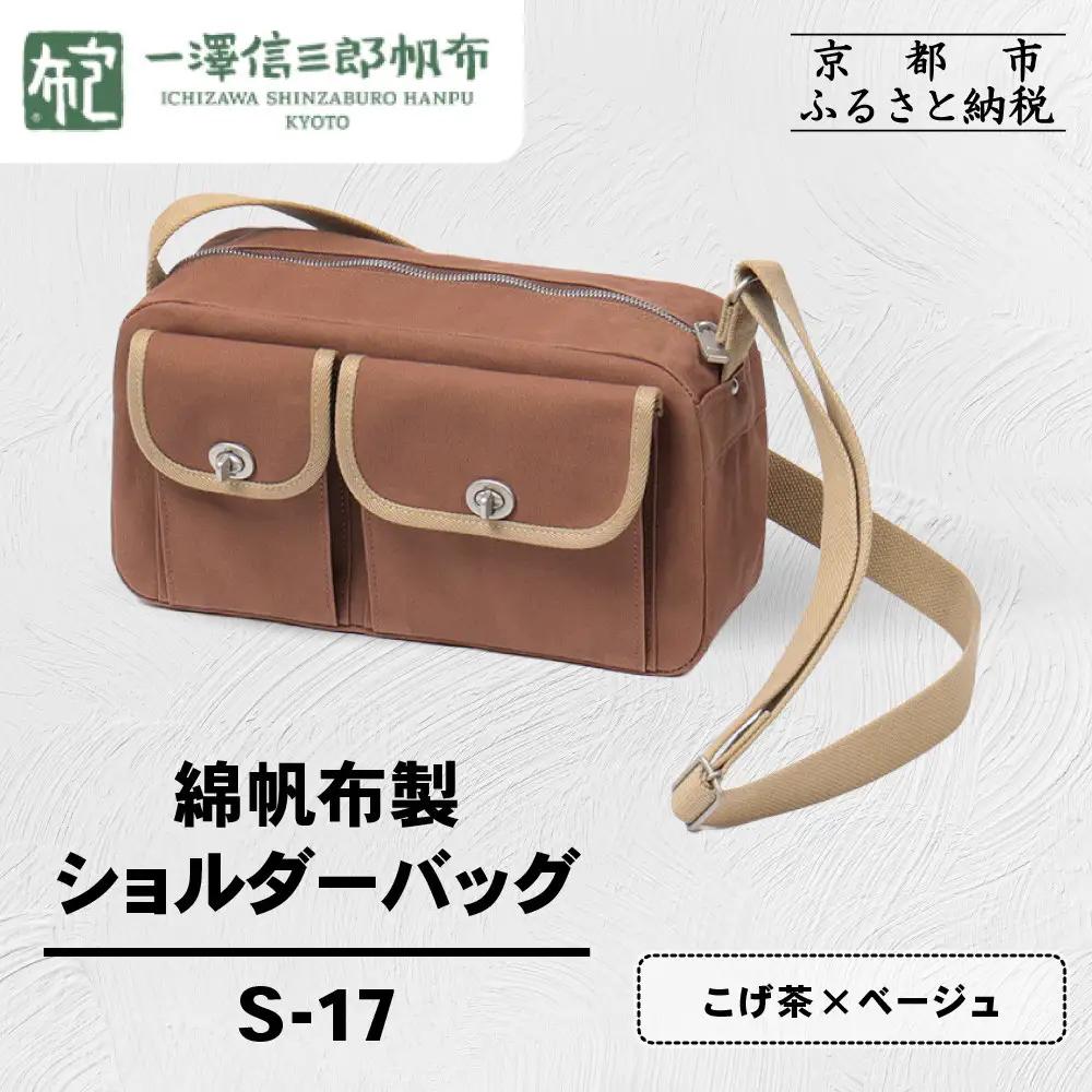 【一澤信三郎帆布】綿帆布製ショルダーバッグ S-17 こげ茶(ベージュ)｜京都 東山 帆布かばん 人気ブランド