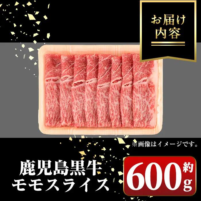 鹿児島黒牛 モモスライス 約600g 国産 牛肉 しゃぶしゃぶ 牛しゃぶ すき焼き【新村畜産】A01033