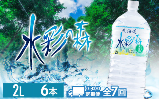 【定期便7カ月】黒松内銘水 水彩の森 2L×6本（1箱）北海道 ミネラルウォーター