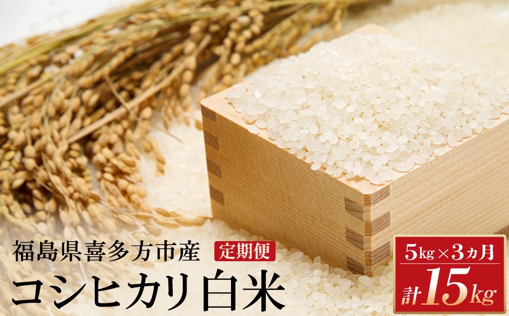 
                  【令和8年産先行予約！】特別栽培米コシヒカリ　白米　5kg　3か月定期便(計15kg)　[米・食味分析鑑定コンクール国際大会 特別優秀賞受賞]　【07208-1000】
                