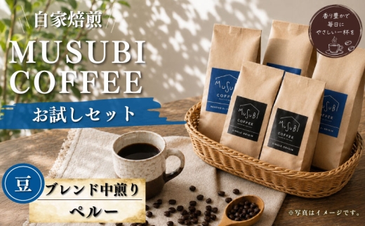 【珈琲豆】MUSUBI COFFEE　お試しセット ＜豆＞ 直火焙煎 中煎り 新鮮 厳選豆 ブレンド 高級豆 のみもの 飲料 コーヒー 豆 深煎り アウトドア キャンプ 飲みやすい お取り寄せ 飲料 飲み物 ドリンク 送料無料 渋み 深み 酸味 珈琲 coffee かふぇ カフェラテ コーヒー ゼリー Black ブラックコーヒー 焙煎 ご自宅用 静岡 県 牧之原