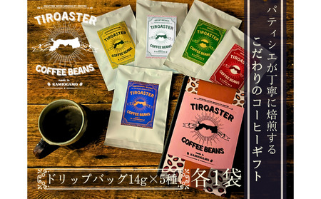 ドリップバッグコーヒーセット1 （5種類）ドリップコーヒー 詰合せ 飲み比べ