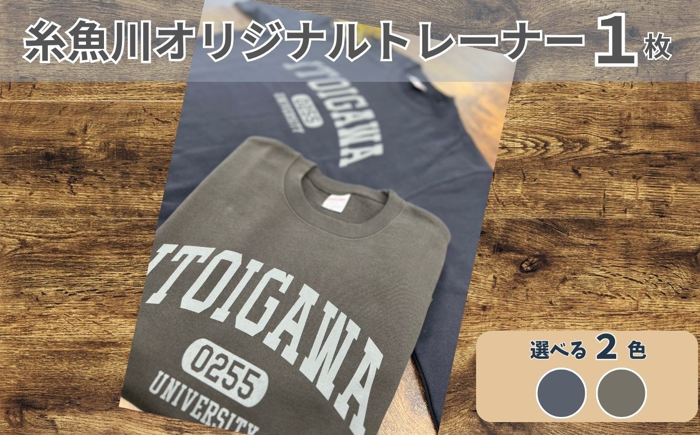 
                  【選べるカラー･サイズ】糸魚川オリジナル『いといがわ大学』トレーナー 1枚 長袖（S･M･L･XLサイズ）【ITOIGAWA大学 新潟県 糸魚川市 ヒスイ 衣類 おしゃれ シンプル いまいスポーツ スウェット メンズ レディース キッズ ネイビー スミ】
                