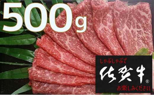 ｃ－４　佐賀牛 しゃぶしゃぶ すき焼き 用 500g | 人気 黒毛 和牛 佐賀牛 しゃぶしゃぶ すき焼き 用 500g