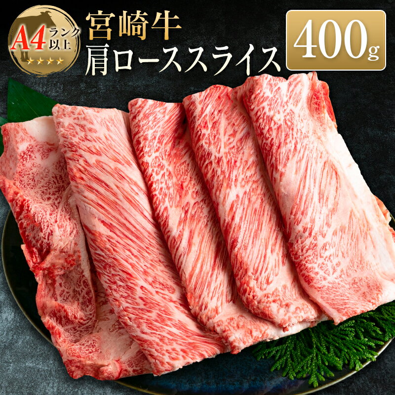 【ふるさと納税】◆宮崎牛肩ローススライス(400g1パック)