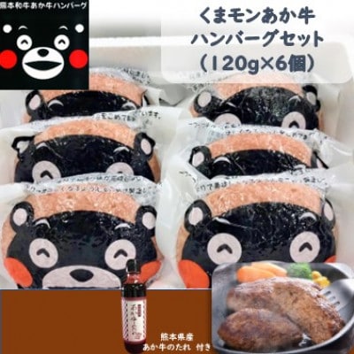 くまモンあか牛ハンバーグセット(あか牛ハンバーグ120g×6個 あか牛のたれ200ml)(南阿蘇村)【配送不可地域：離島】【1431618】