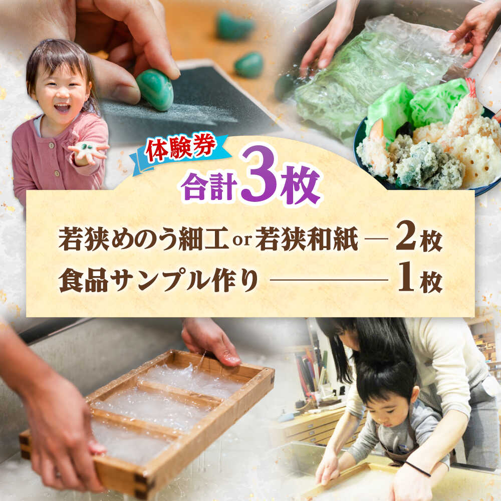 【ふるさと納税】「若狭めのう細工(2種類)、若狭和紙(2種類)」の体験券2枚と「食品サンプル作り(3個)」体験券1枚 チケット[A-045003] [BFBJ001]