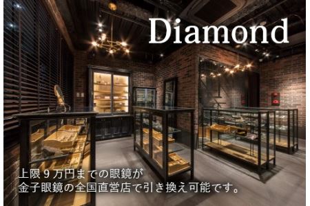 金子眼鏡の全国直営店で使えるメガネ引換券（9万円相当）　Diamond