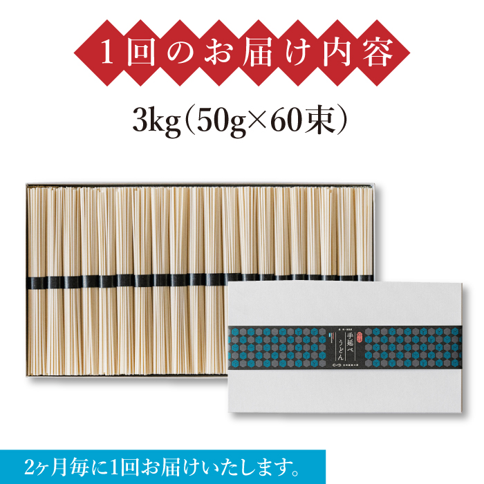 【 定期便 年6回】手延べ うどん 3kg （50g×60束）  / 麺 乾麺 / 南島原市 / 池田製麺工房 [SDA045]_イメージ4