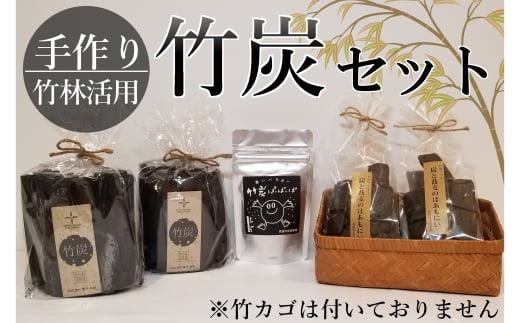 
長笹竹炭ギフト詰め合わせAセット【1334839】
