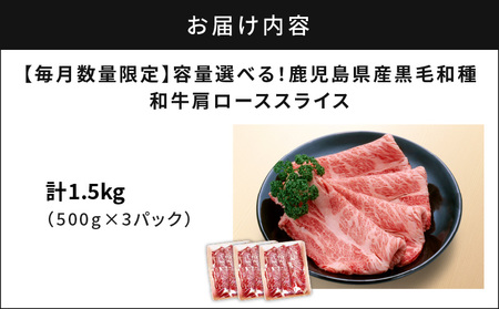 【 毎月 数量限定 】鹿児島県産 黒毛和種 和牛 肩ロース スライス 1.5kg K111-038_03 肉 牛 牛肉 限定 しゃぶしゃぶ すき焼き 鍋 冷凍 ロース 黒毛和牛 霜降り 赤身 脂 極上