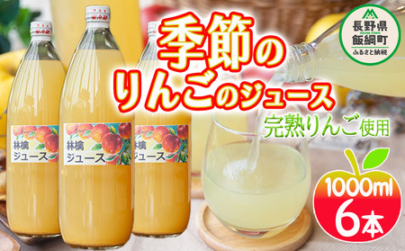 りんごジュース ( 季節のりんご ) 1000ml × 6本 果汁100% マルカズりんご農園 沖縄県への配送不可 飲料 果汁飲料 りんご リンゴ 林檎 ジュース 信州 16000円 長野県 飯綱町 [0988]