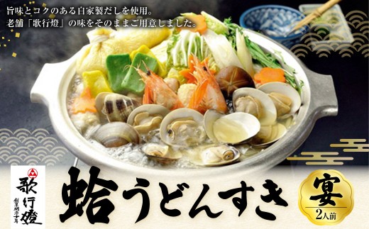 歌行燈 蛤うどんすき 宴 はまぐり ハマグリ 魚介 貝 魚貝 活はまぐり 海鮮 鍋 海老 エビ えび 野菜