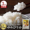 【ふるさと納税】【3か月定期便】北海道産米 ゆめぴりか 5kg計15kg 令和5年産 米 お米 ごはん ご飯 白米 精米 つやつや やわらか ふっくら おにぎり 北海道産 北海道 十勝 芽室町