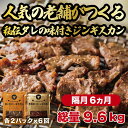 【ふるさと納税】【隔月全6回定期便】ジンギスカン2種セット 計1.6kg（熟成ロース400gx2・ロース400g×2）《厚真町》【有限会社市原精肉店】 ジンギスカン 羊肉 マトン ロース 焼肉用 味付き 小分け 冷凍配送 北海道 定期便[AXAA016]