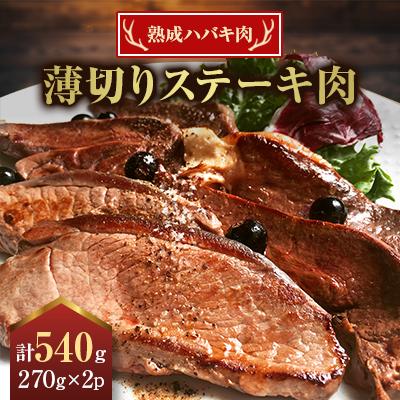 ふるさと納税 北見市 熟成ハバキ肉　薄切りステーキ肉　270g×2パック