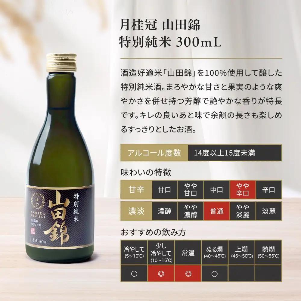【月桂冠】日本酒 山田錦特別純米300ｍL×5本｜京都 日本酒 人気セット おすすめ 