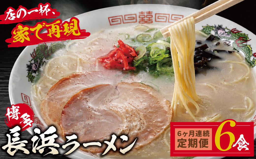【定期便】豚骨ラーメン 博多長浜ラーメン6食入り(年6回) 【定期便】6食（年6回）